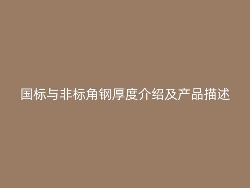 国标与非标角钢厚度介绍及产品描述