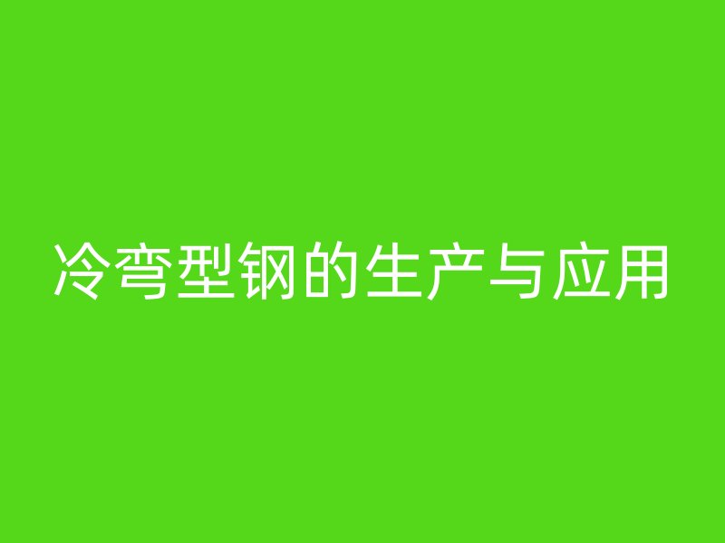 冷弯型钢的生产与应用