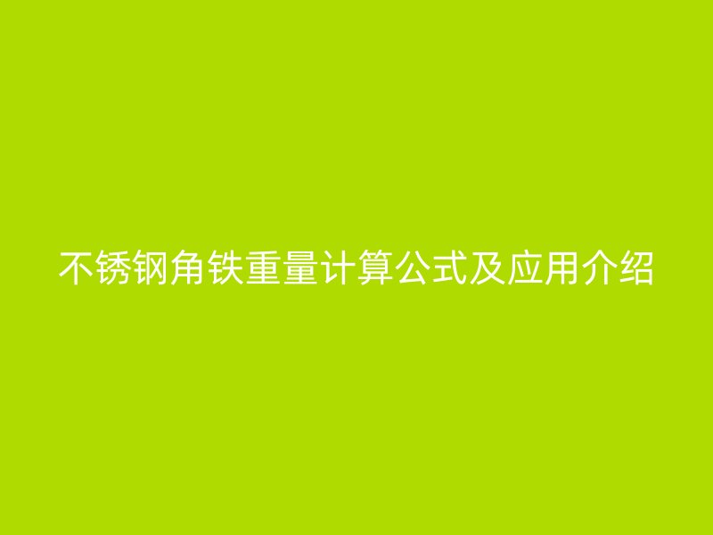 不锈钢角铁重量计算公式及应用介绍
