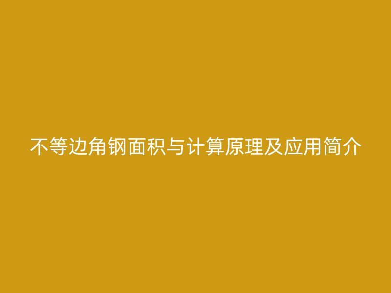 不等边角钢面积与计算原理及应用简介
