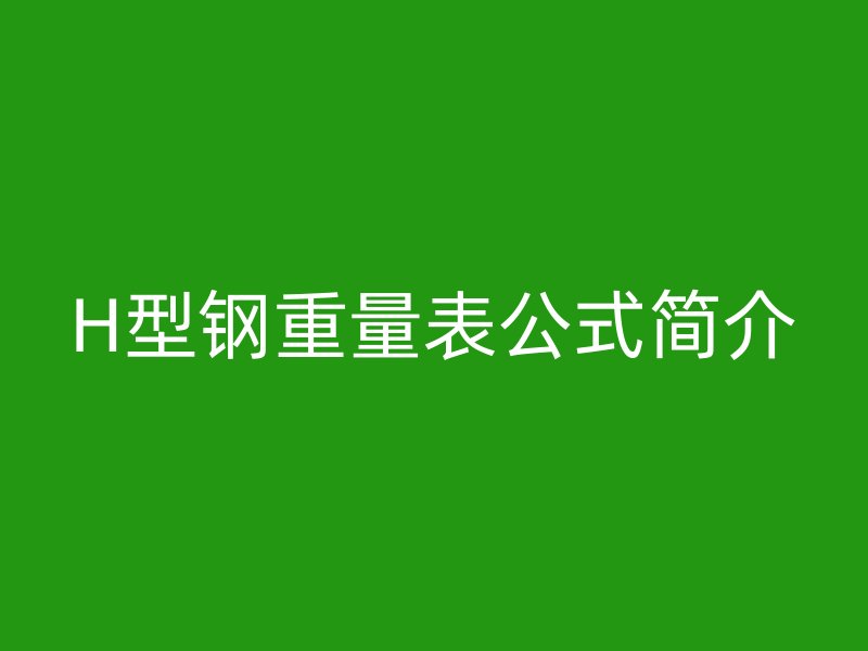 H型钢重量表公式简介