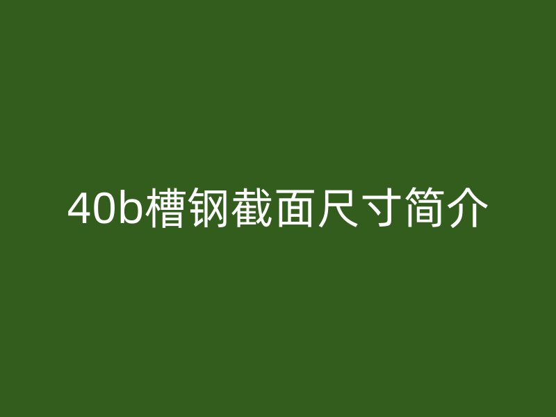 40b槽钢截面尺寸简介