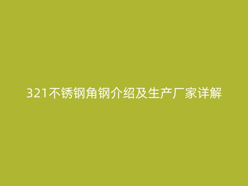321不锈钢角钢介绍及生产厂家详解