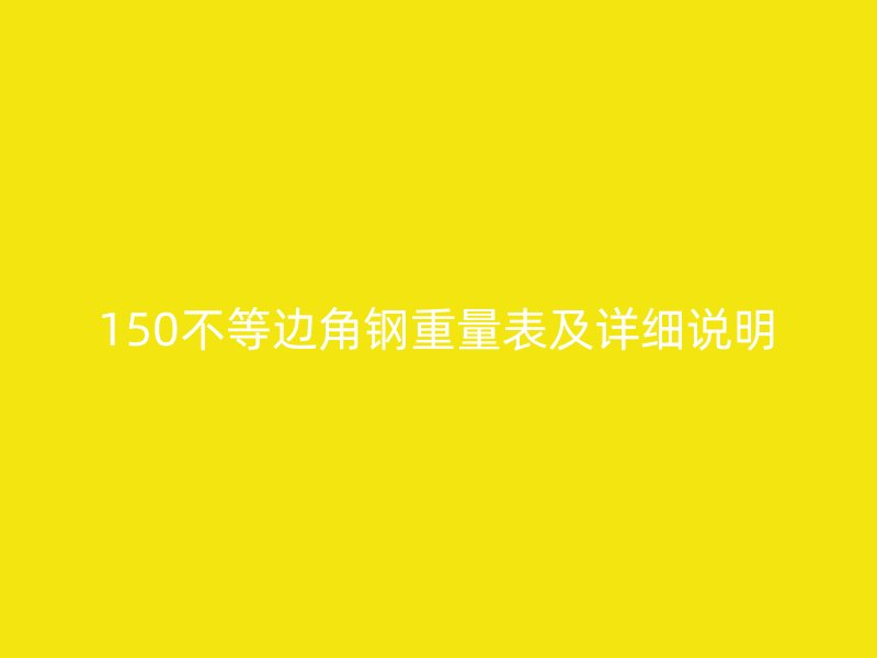 150不等边角钢重量表及详细说明